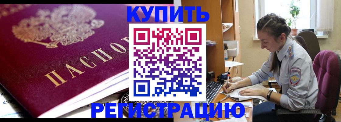 купить прописку в Тогучине